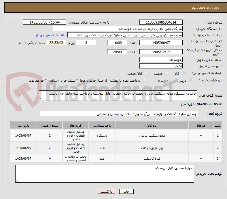 خرید دو دستگاه موتور سیکلت تریل و تجهیزات جانبی مطابق فایل پیوست ، پرداخت سه ماهه می باشد.