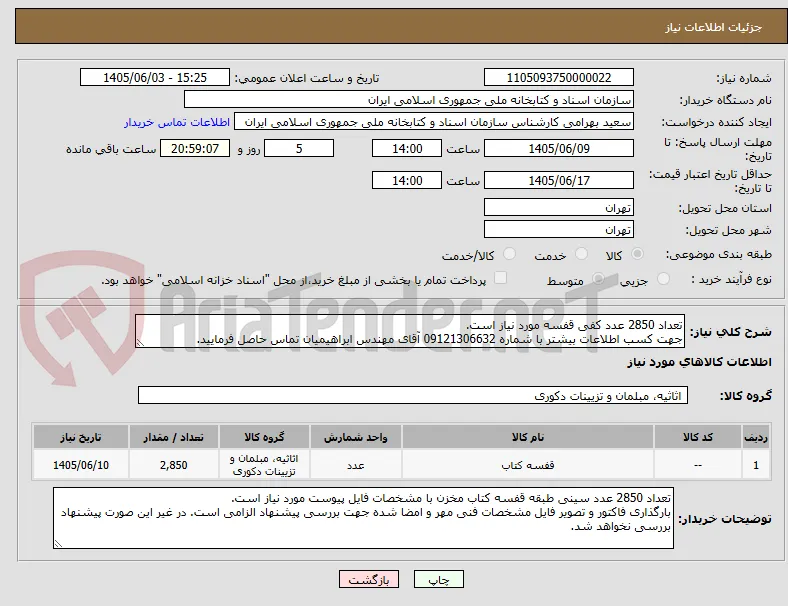 تعداد 2850 عدد کفی قفسه مورد نیاز است.
جهت کسب اطلاعات بیشتر با شماره 09121306632 آقای مهندس ابراهیمیان تماس حاصل فرمایید.