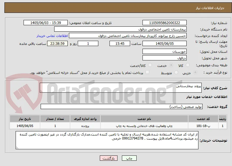 پروند بیمارستانی