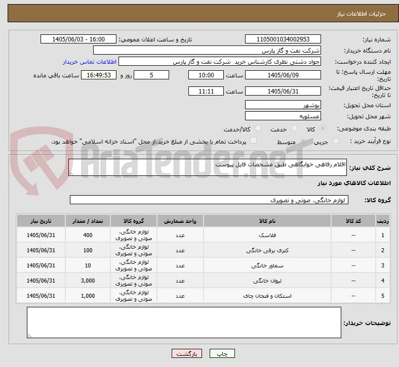 اقلام رفاهی خوابگاهی طبق مشخصات فایل پیوست
