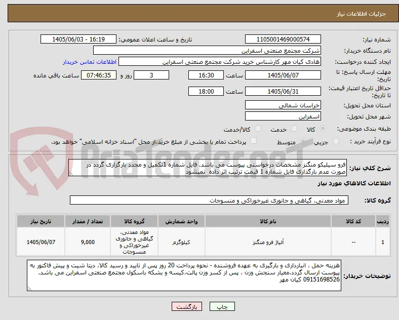 فرو سیلیکو منگنز مشخصات درخواستی پیوست می باشد. فایل شماره 1تکمیل و مجدد بارگزاری گردد در صورت عدم بارگذاری فایل شماره 1 قیمت ترتیب اثر داده  نمیشود