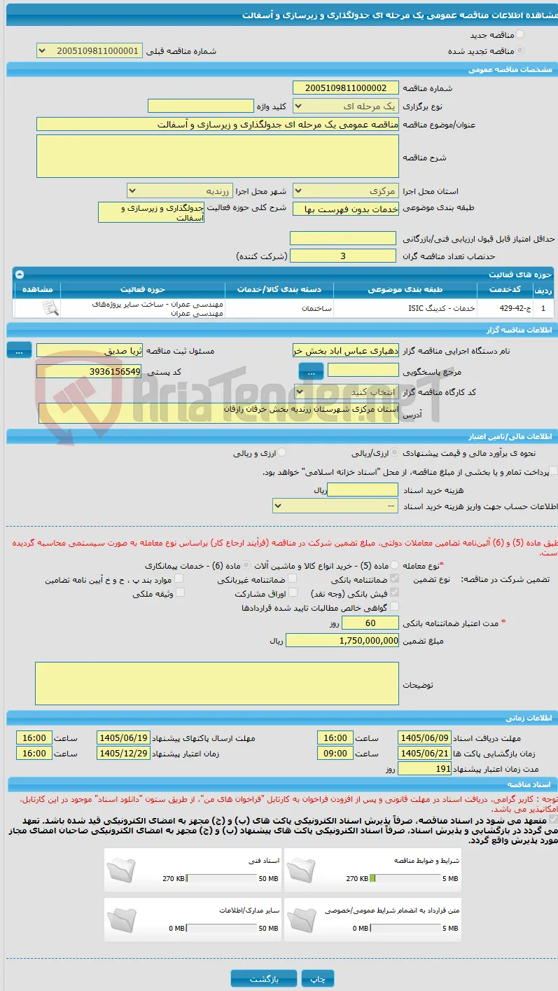 مناقصه عمومی یک مرحله ای جدولگذاری و زیرسازی و آسفالت