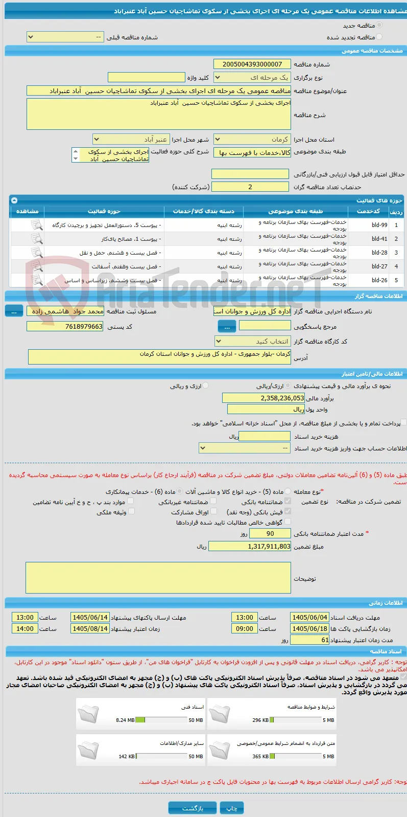 مناقصه عمومی یک مرحله ای اجرای بخشی از سکوی تماشاچیان حسین  آباد عنبراباد
