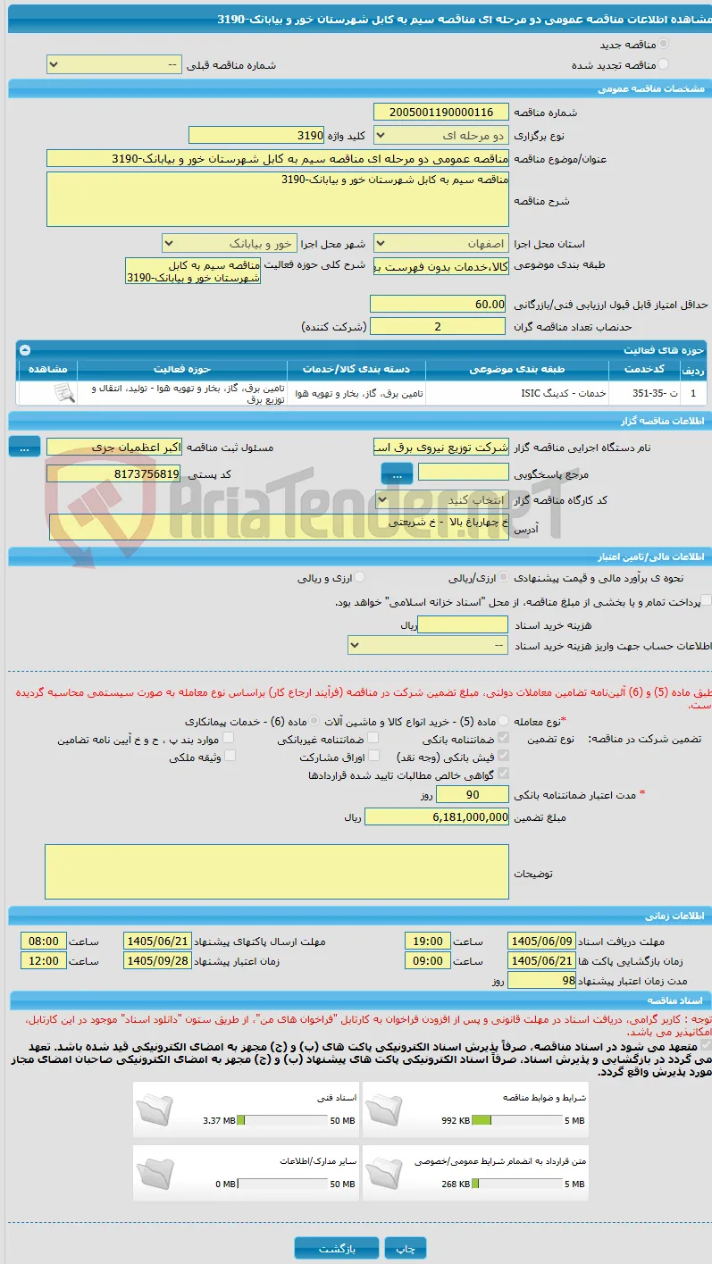 مناقصه عمومی دو مرحله ای مناقصه سیم به کابل شهرستان خور و بیابانک-3190