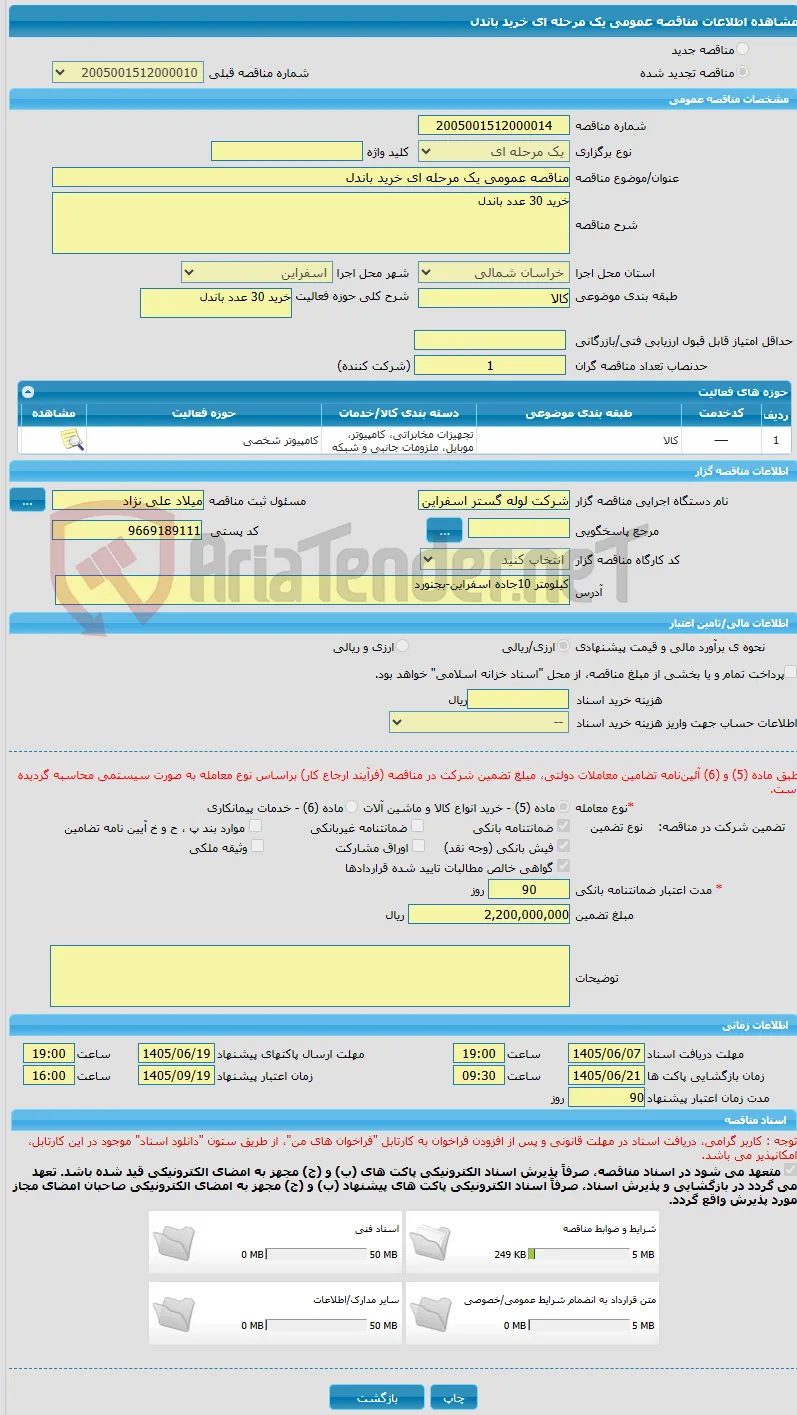 مناقصه عمومی یک مرحله ای خرید باندل
