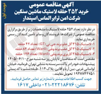 خرید ۲۵۲ حلقه لاستیک ماشین سنگین