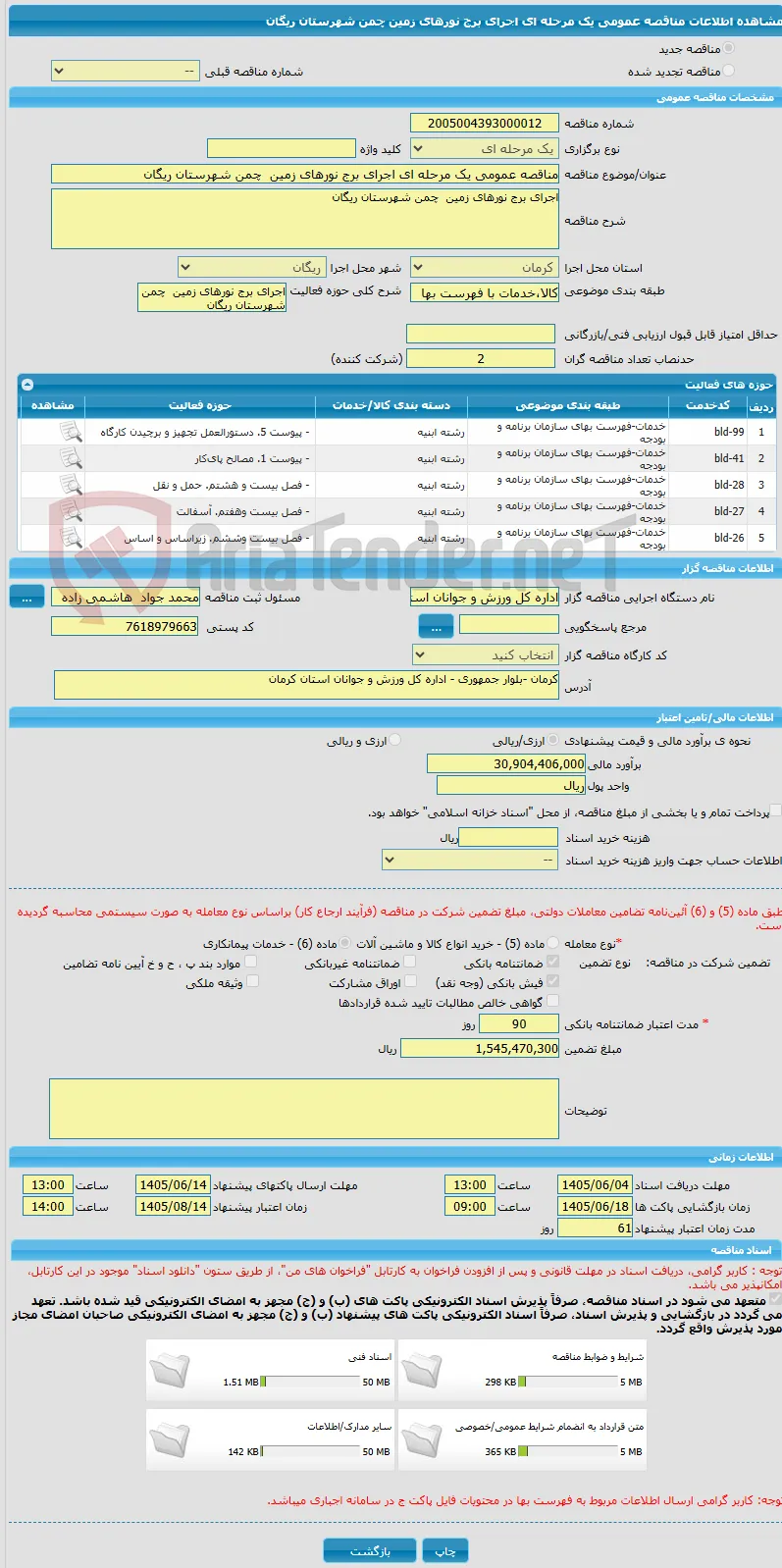 مناقصه عمومی یک مرحله ای اجرای برج نورهای زمین  چمن شهرستان ریگان 