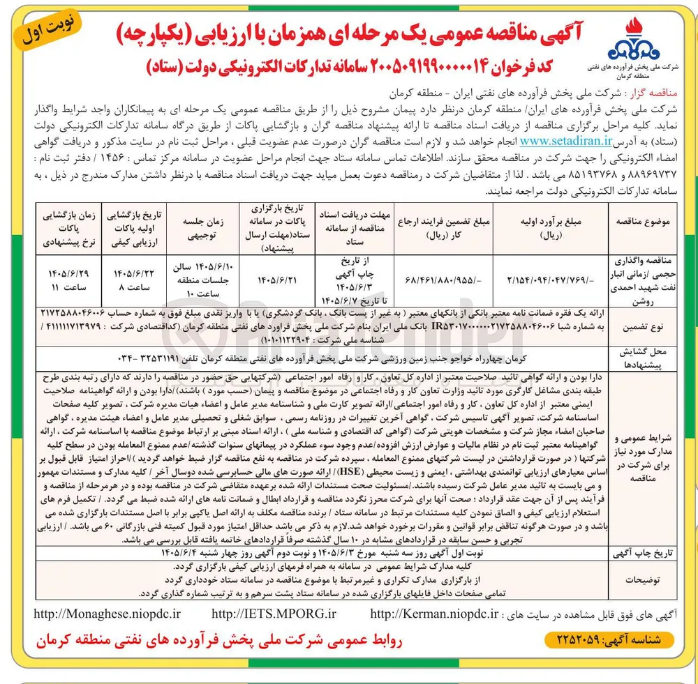  واگذاری حجمی زمانی انبار نفت شهید احمدی روشن