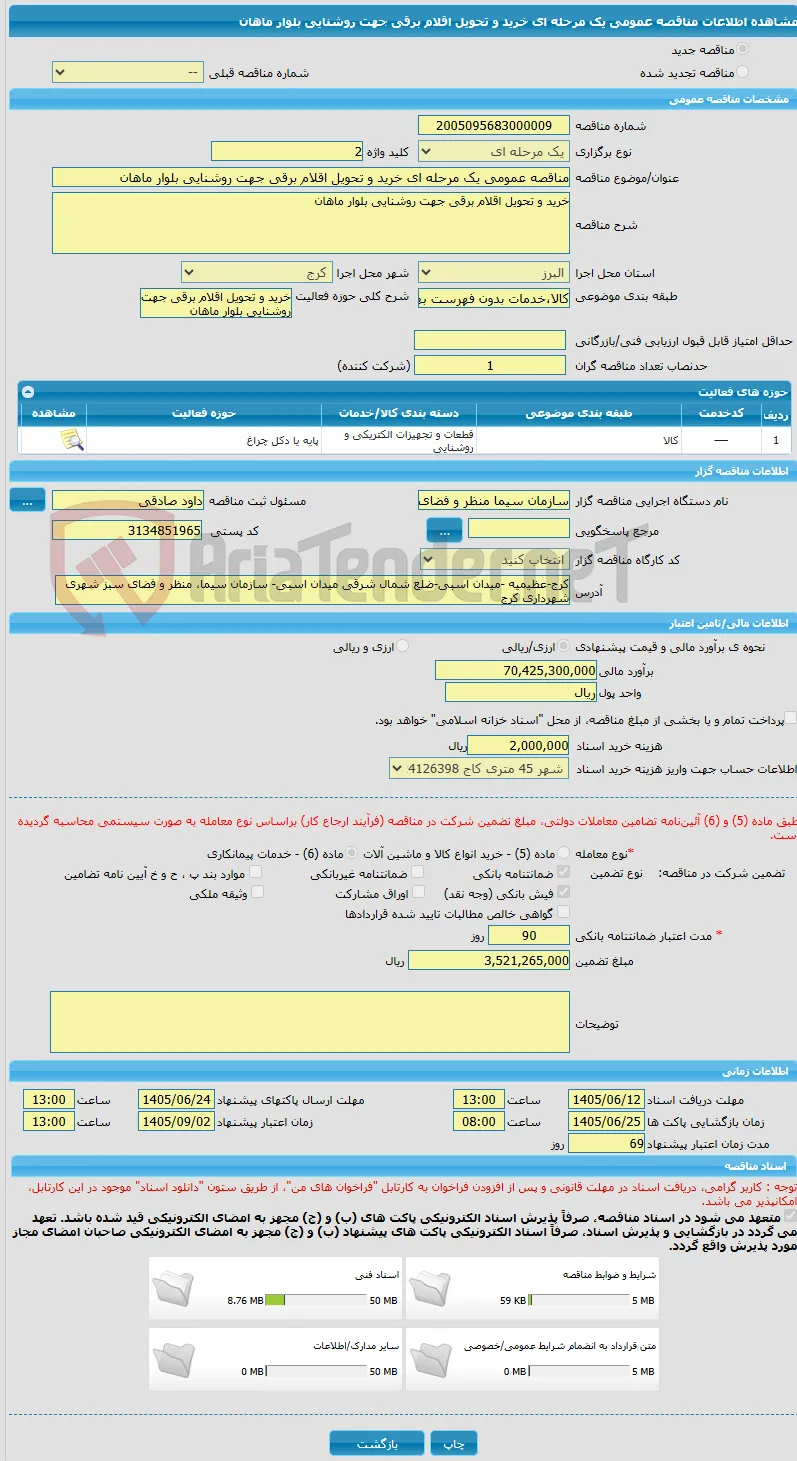 مناقصه عمومی یک مرحله ای خرید و تحویل اقلام برقی جهت روشنایی بلوار ماهان