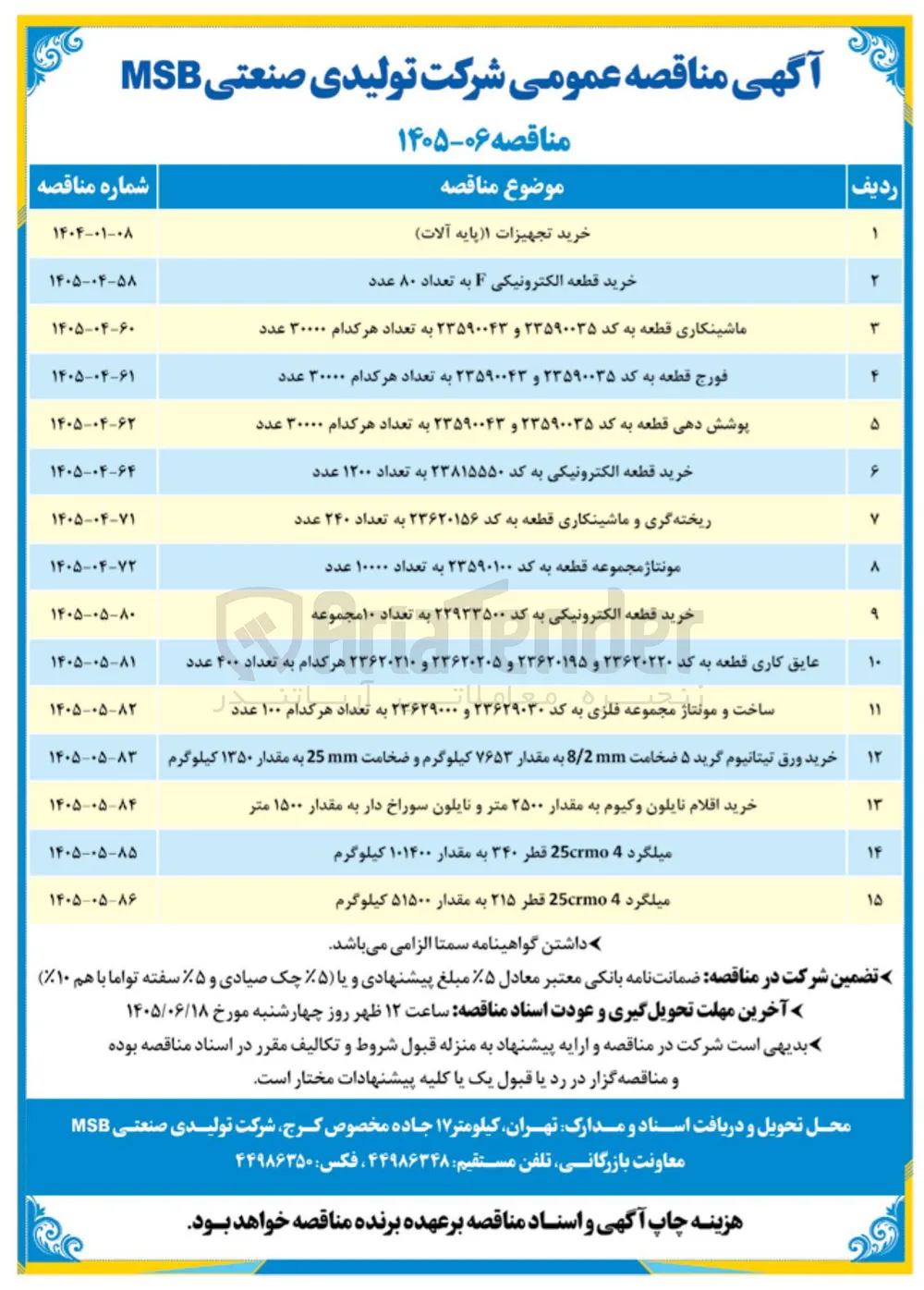 ماشینکاری قطعه به کد ۲۳۵۹۰۰۳۵ و ۲۳۵۹۰۰۴۳ به تعداد هر کدام ۳۰۰۰۰ عدد 