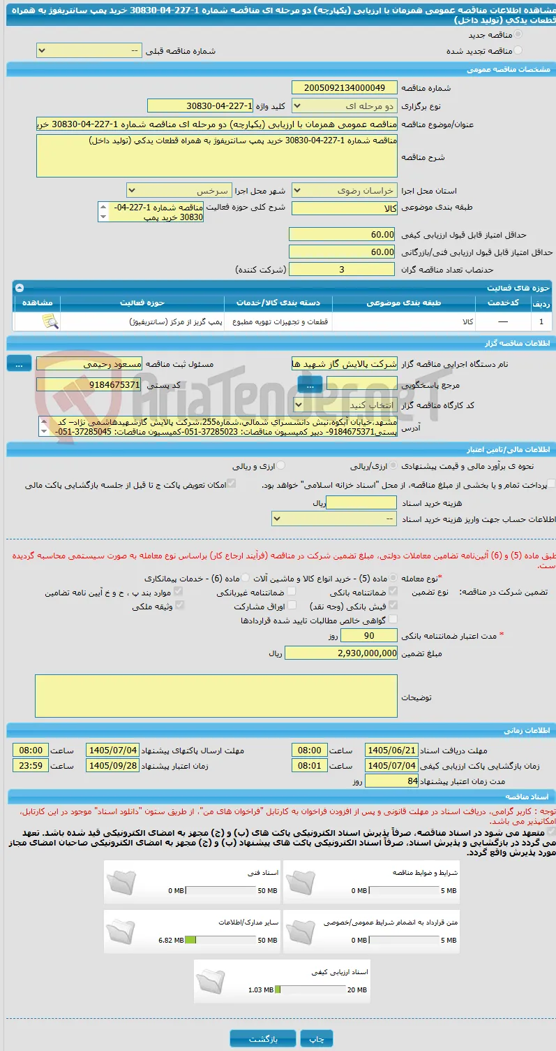 مناقصه عمومی همزمان با ارزیابی (یکپارچه) دو مرحله ای مناقصه شماره 1-227-04-30830 خرید پمپ سانتریفوژ به همراه قطعات یدکی (تولید داخل)