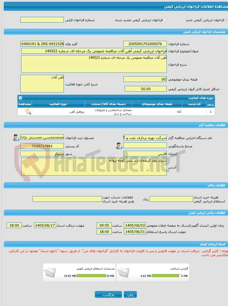 فراخوان ارزیابی کیفی آهن آلات مناقصه عمومی یک مرحله ای شماره 140522