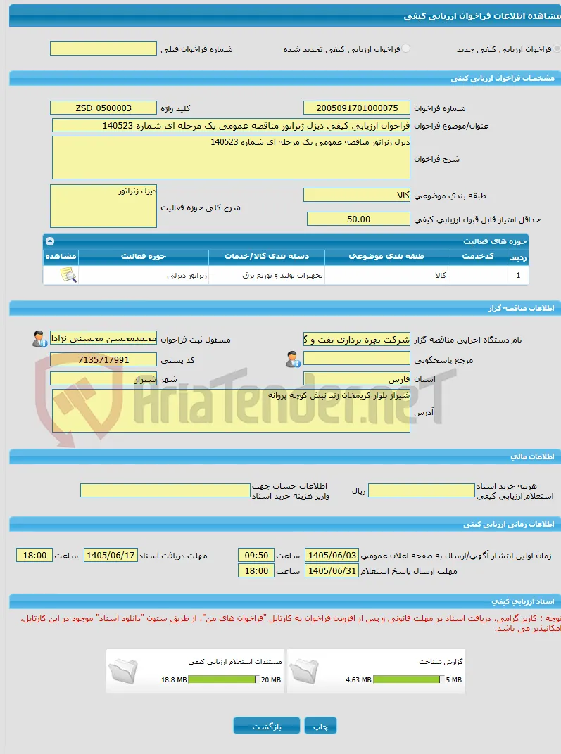 فراخوان ارزیابی کیفی دیزل ژنراتور مناقصه عمومی یک مرحله ای شماره 140523