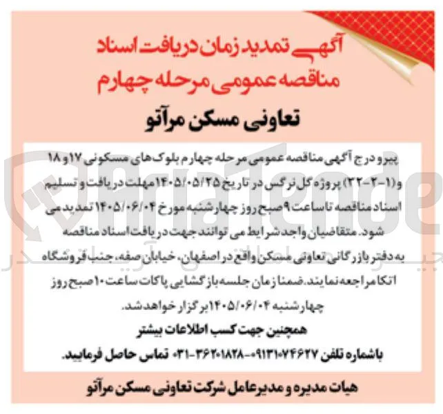 مناقصه عمومی مرحله چهارم بلوکهای مسکونی ۱۷ و ۱۸ و (۱:۲:۳۲) پروژه گل نرگس