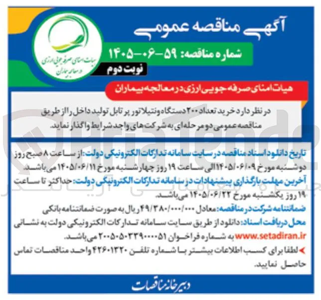 خرید تعداد ۲۰۰ دستگاه ونتیلاتور پرتابل تولید داخل