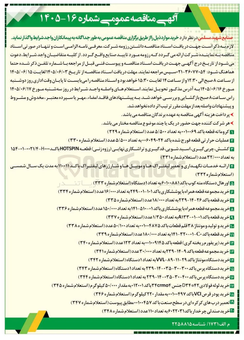 خرید مجموعه قطعه همراه با پوششکاری باکد ۱۰۱-۰۱-۲۴۹ به تعداد ۱۶/۰۰۰ عدد (استعلام شماره ۳۳۴)
