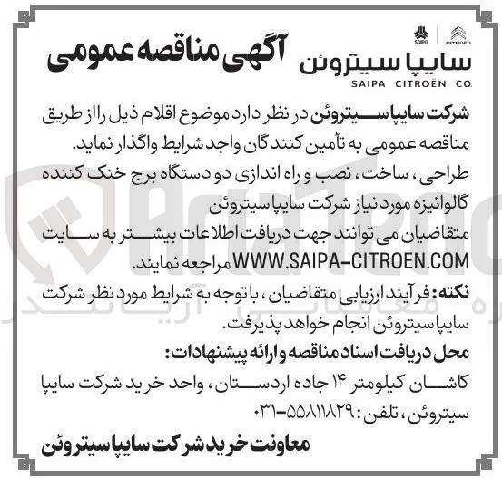 طراحی، ساخت، نصب و راه اندازی دو دستگاه برج خنک کننده گالوانیزه