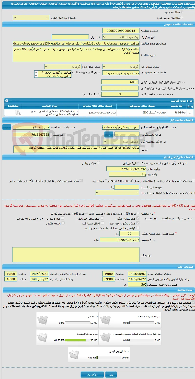 مناقصه عمومی همزمان با ارزیابی (یکپارچه) یک مرحله ای مناقصه واگذاری حجمی/زمانی پیمان خدمات اداری،دفتری وعمومی شرکت ملی پخش فرآورده های نفتی منطقه کرمان 