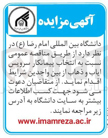 انتخاب پیمانکار سرویس ایاب و ذهاب