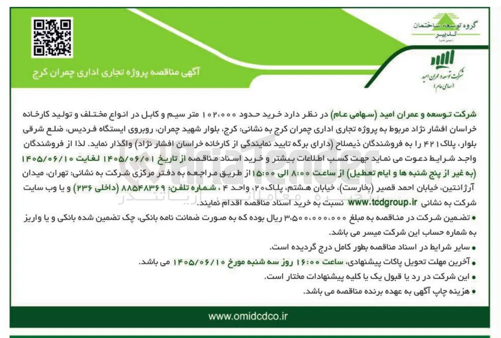 خرید سیم و کابل کارخانه خراسان افشار نژاد برای پروژه تجاری اداری چمران کرج