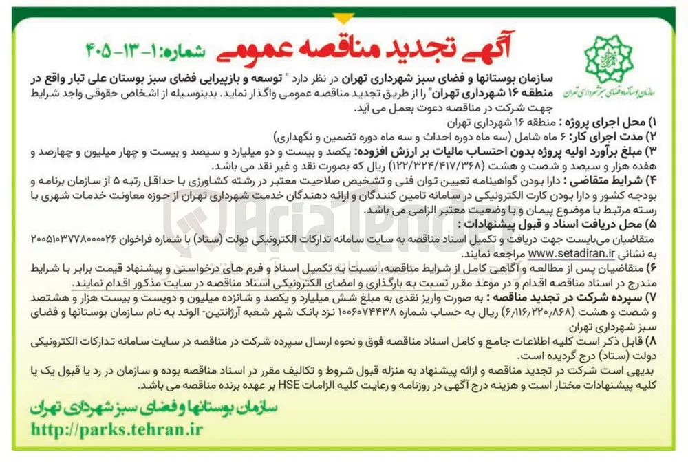 توسعه و بازپیرایی فضای سبز بوستان علی تبار