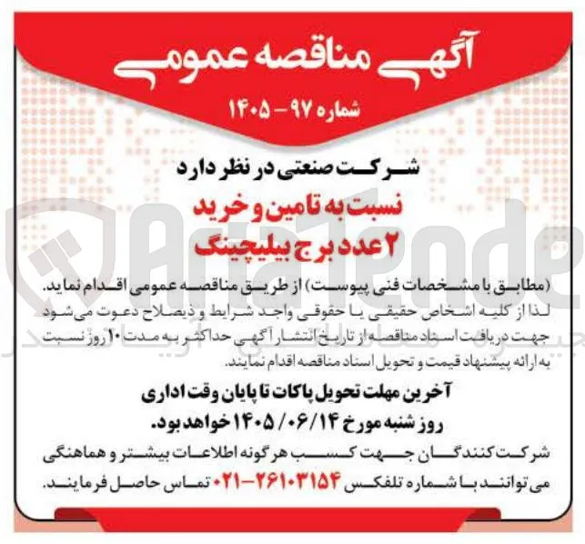 تامین و خرید ۲ عدد برج بیلیچینگ
