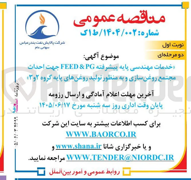 خدمات مهندسی پایه پیشرفته FEED & PG جهت احداث مجتمع روغن سازی و به منظور تولید روغنهای پایه گروه ۲ و ۳