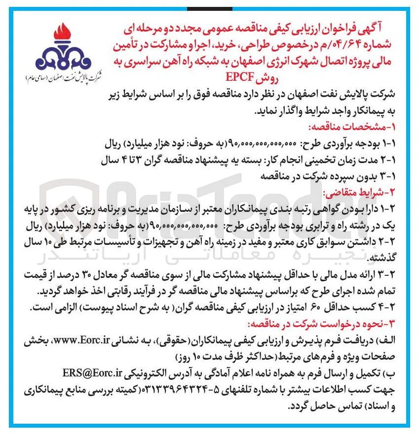 طراحی، خرید، اجرا و مشارکت در تأمین مالی پروژه اتصال شهرک انرژی اصفهان به شبکه راه آهن سراسری به روش EPCF