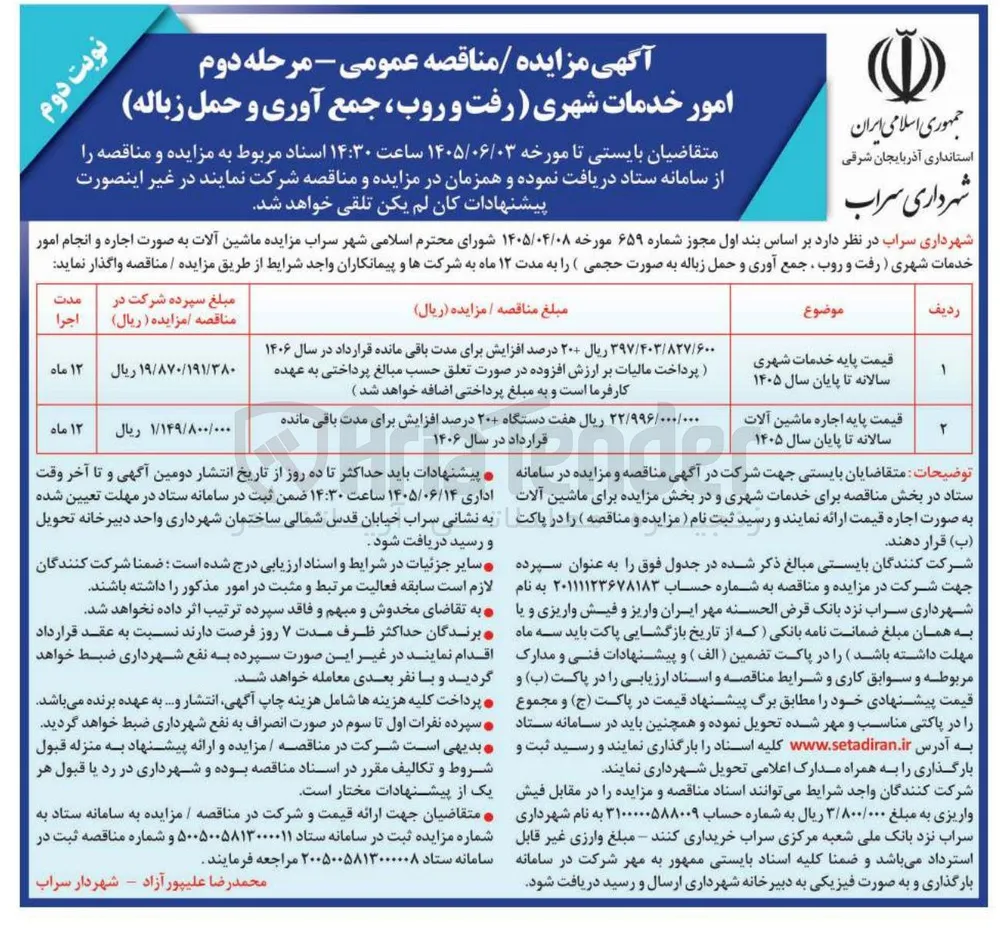 اجاره ماشین آلات و امور خدمات شهری (رفت و روب، جمع آوری و حمل زباله)