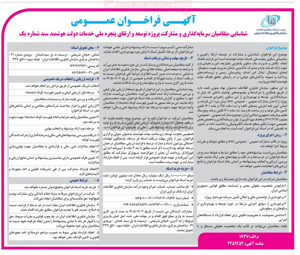توسعه و ارتقای پنجره ملی خدمات دولت هوشمند