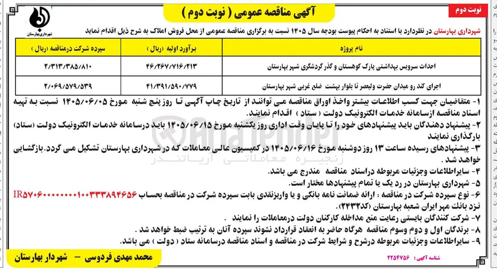 احداث سرویس بهداشتی پارک کوهستان و گذر گردشگری شهر بهارستان  