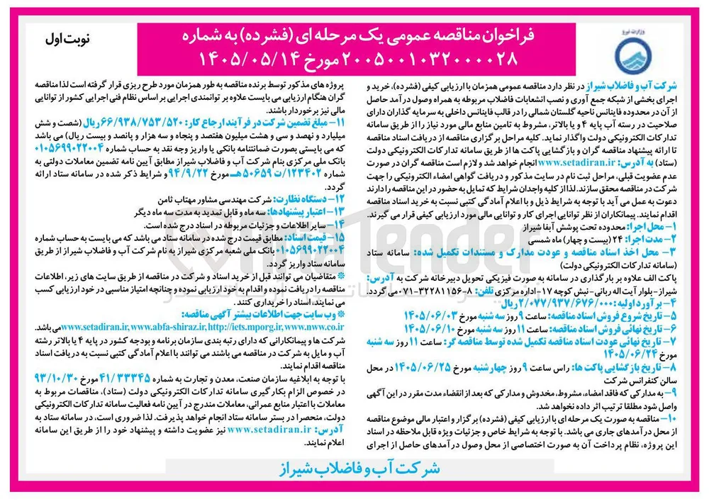 خرید و اجرای بخشی از شبکه جمع آوری و نصب انشعابات فاضلاب و وصول درآمد.