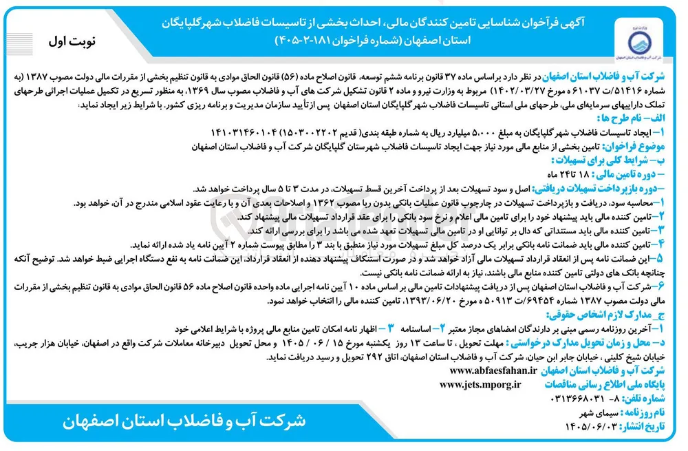 تأمین مالی احداث تأسیسات فاضلاب شهر گلپایگان