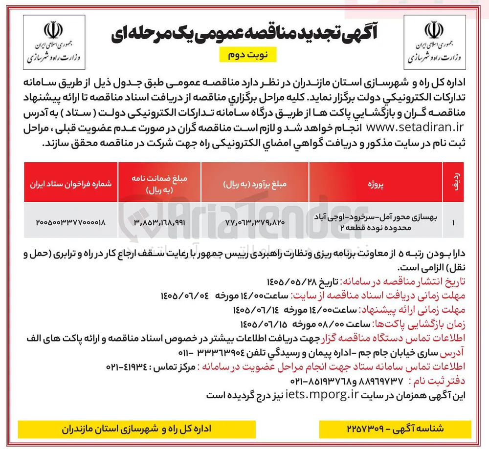 بهسازی محور آمل - سرخرود - اوجی آباد، محدوده نوده قطعه ۲