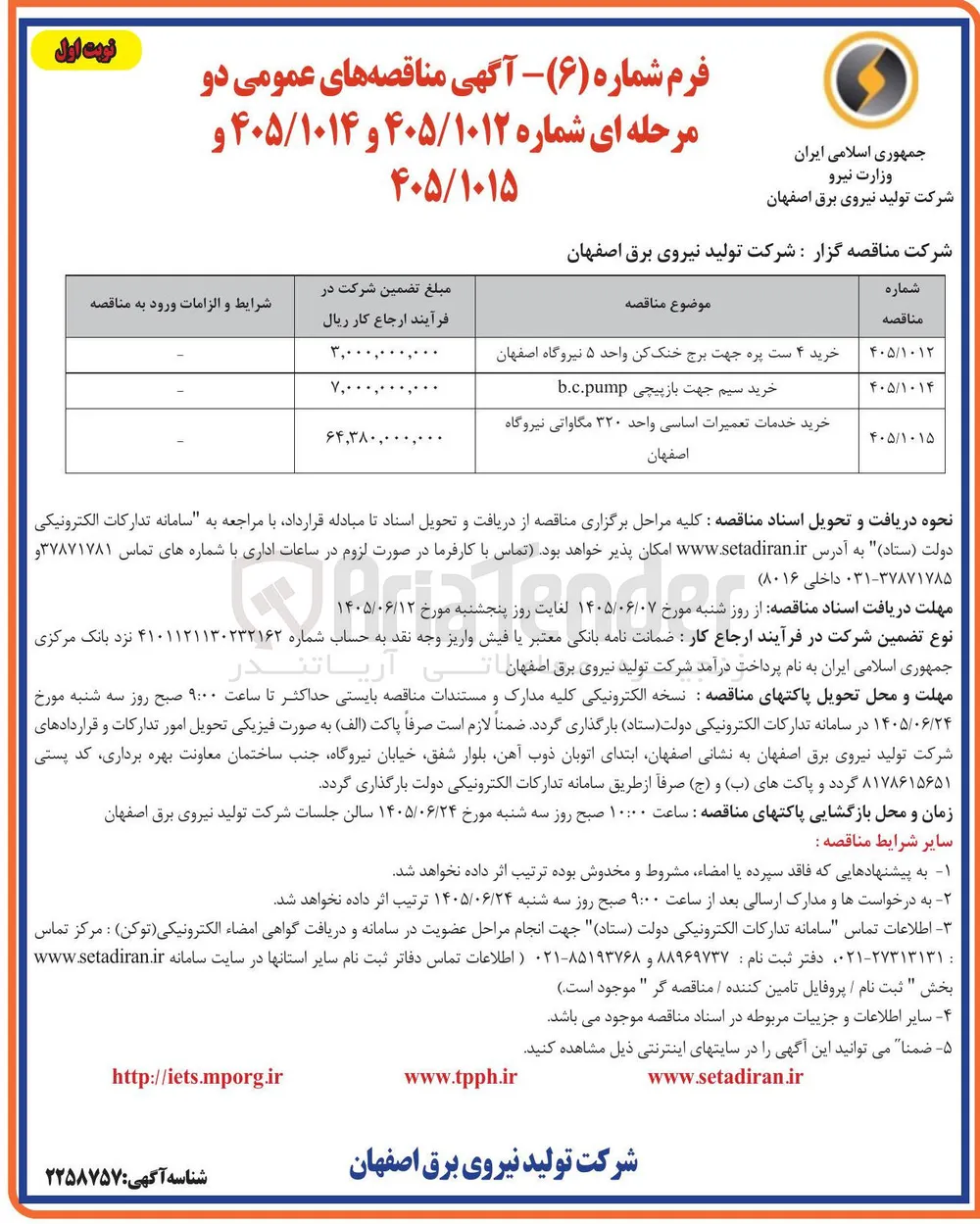 خرید ۴ ست پره جهت برج خنک کن واحد ۵ نیروگاه اصفهان