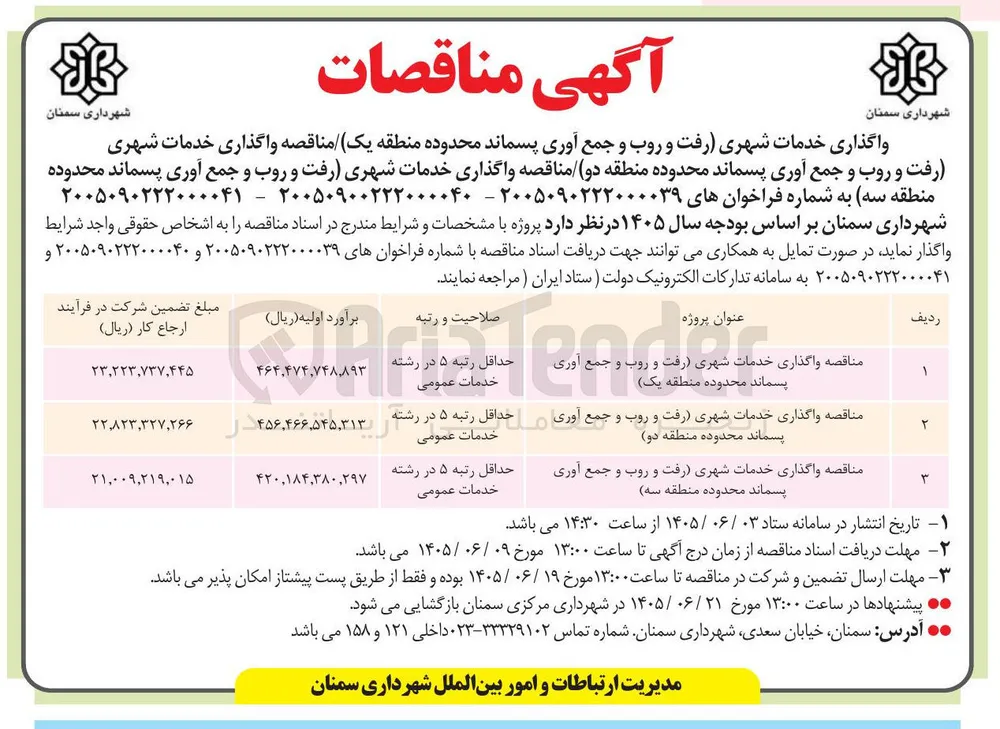 واگذاری خدمات شهری (رفت و روب و جمع آوری پسماند محدوده منطقه سه) 