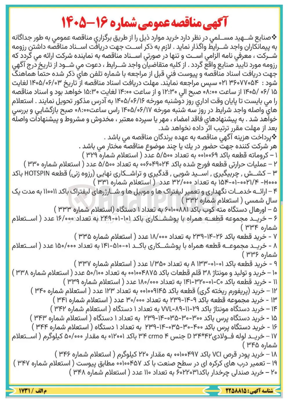 تعمیر درب های کرکره ای در سطح صنعت با کد ۰۰۱۰۰۴۵۷ مطابق پیوست ( استعلام شماره ۳۴۷ )
