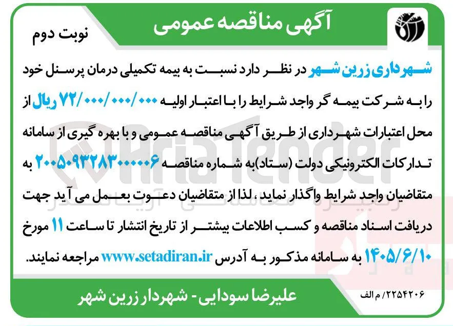 بیمه تکمیلی درمان پرسنل