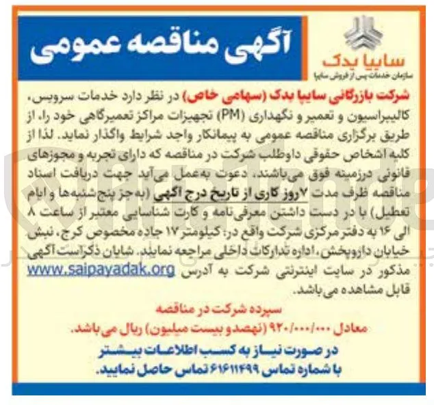 واگذاری خدمات سرویس، کالیبراسیون و تعمیر و نگهداری (PM) تجهیزات مراکز تعمیرگاهی