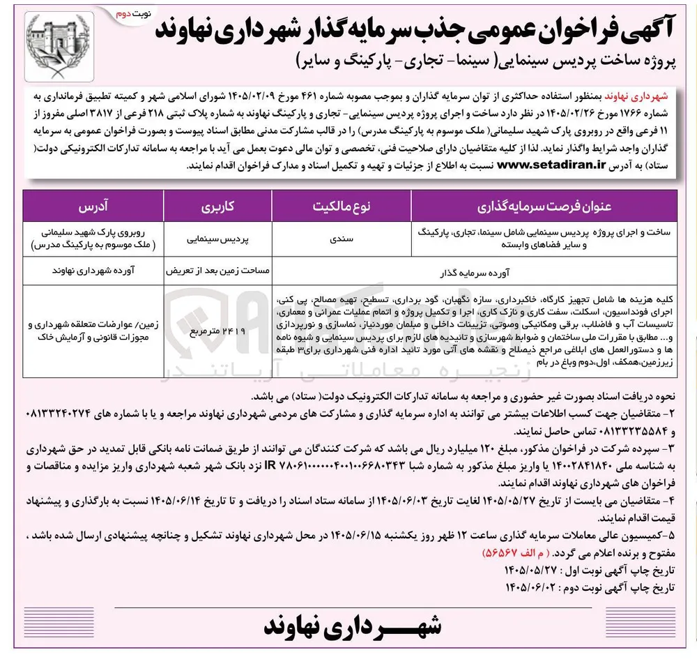 ساخت پردیس سینمایی - تجاری - پارکینگ و سایر