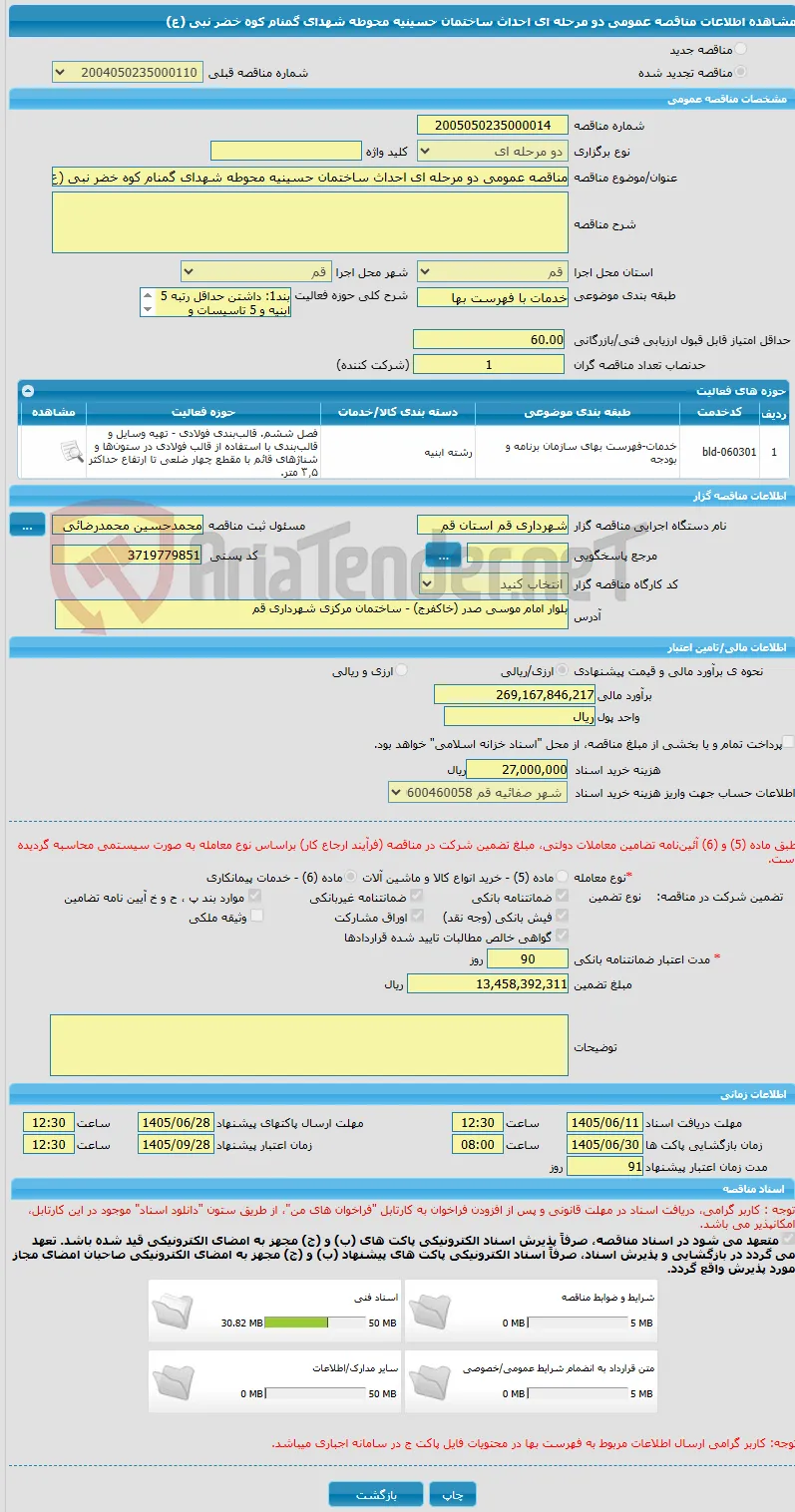 مناقصه عمومی دو مرحله ای احداث ساختمان حسینیه محوطه شهدای گمنام کوه خضر نبی (ع)