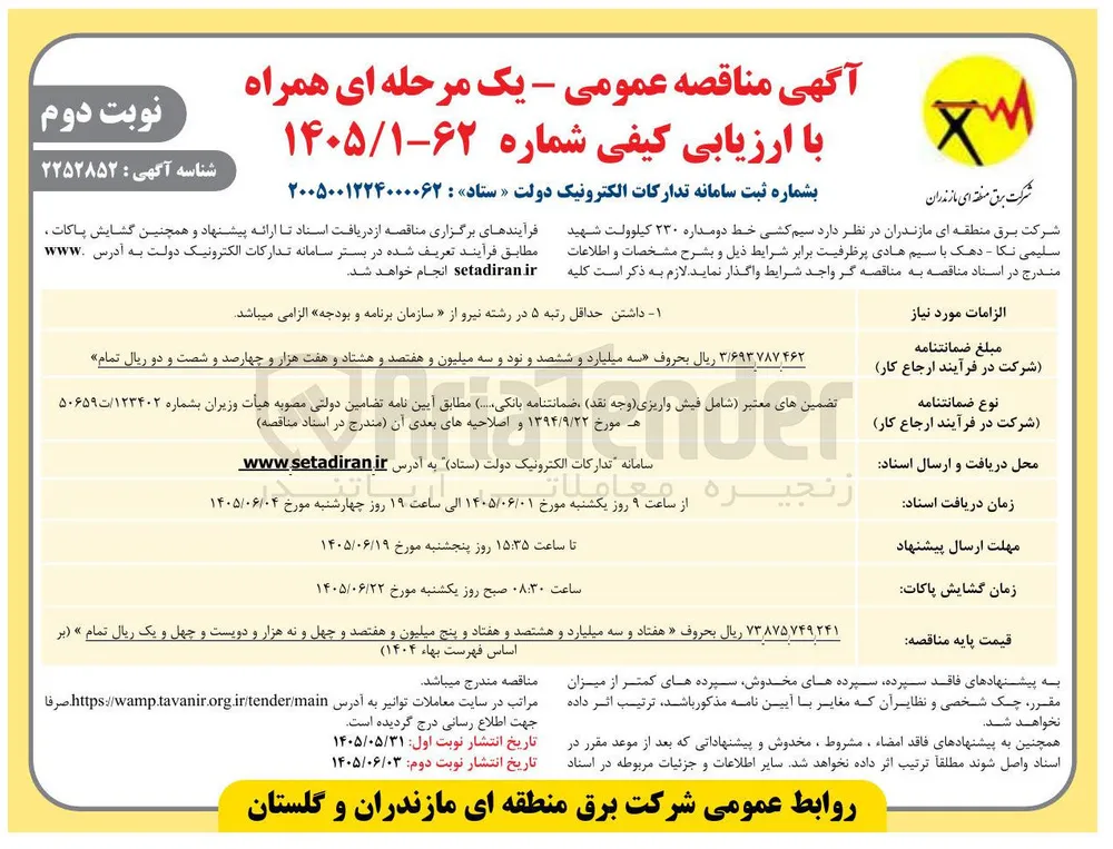 سیم کشی خط دومداره ۲۳۰ کیلوولت شهید سلیمی نکا - دهک