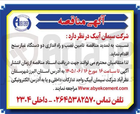 تامین، نصب و راه اندازی دو دستگاه غبارسنج