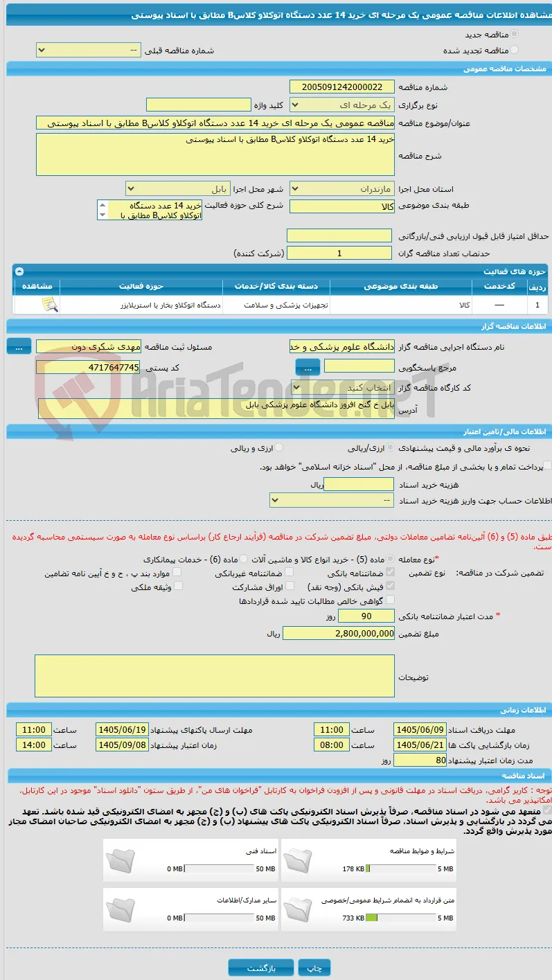 مناقصه عمومی یک مرحله ای خرید 14 عدد دستگاه اتوکلاو کلاسB مطابق با اسناد پیوستی