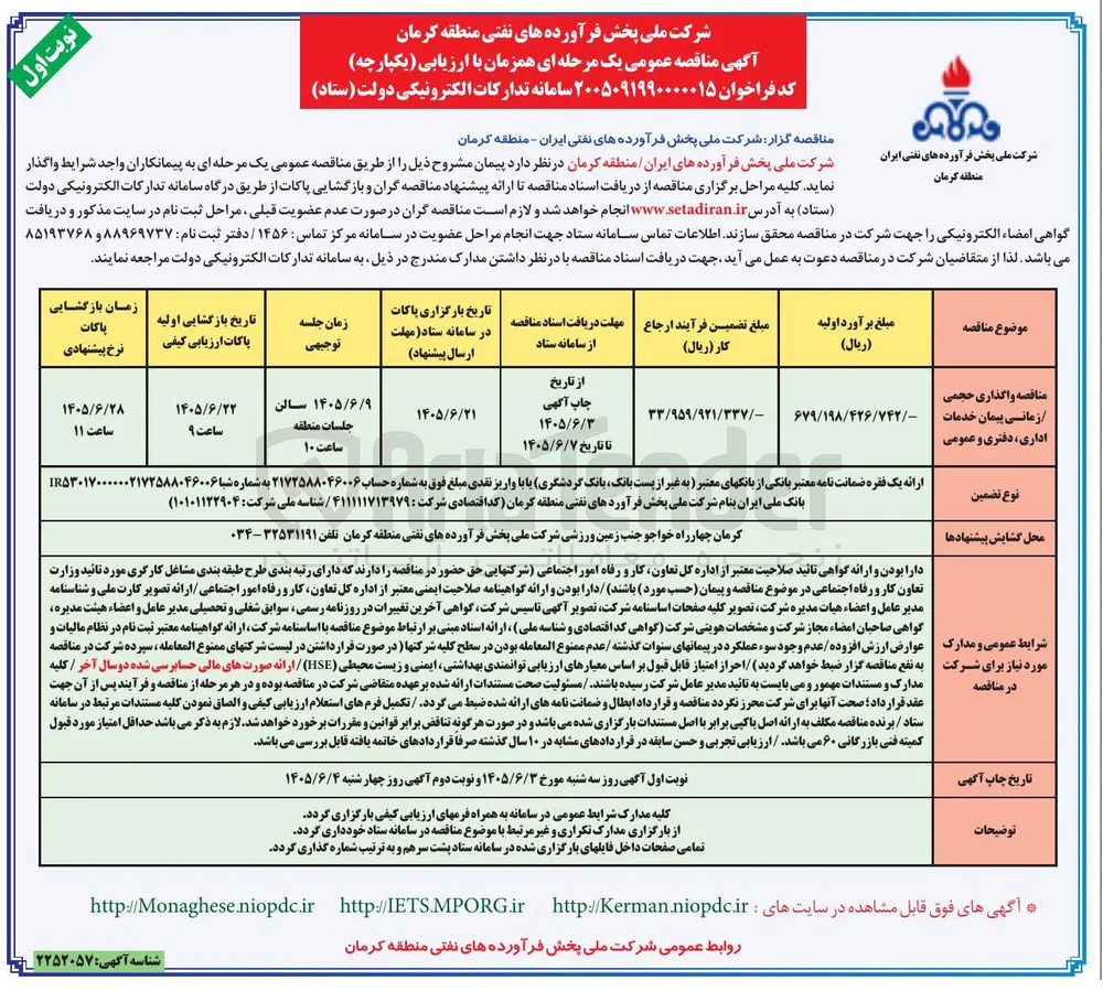 مناقصه واگذاری حجمی / زمانی پیمان خدمات اداری ، دفتری و عمومی