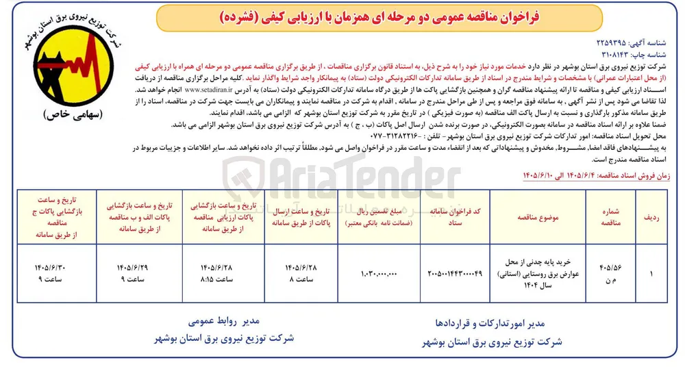 خرید پایه چدنی از محل عوارض برق روستایی (استانی) سال ۱۴۰۴