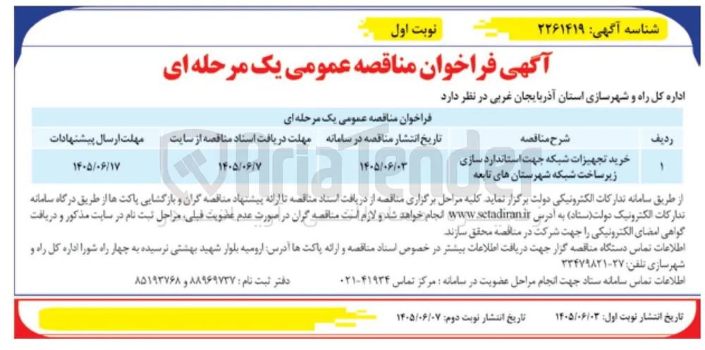 خرید تجهیزات شبکه جهت استاندارد سازی زیر ساخت شبکه شهرستانهای تابعه