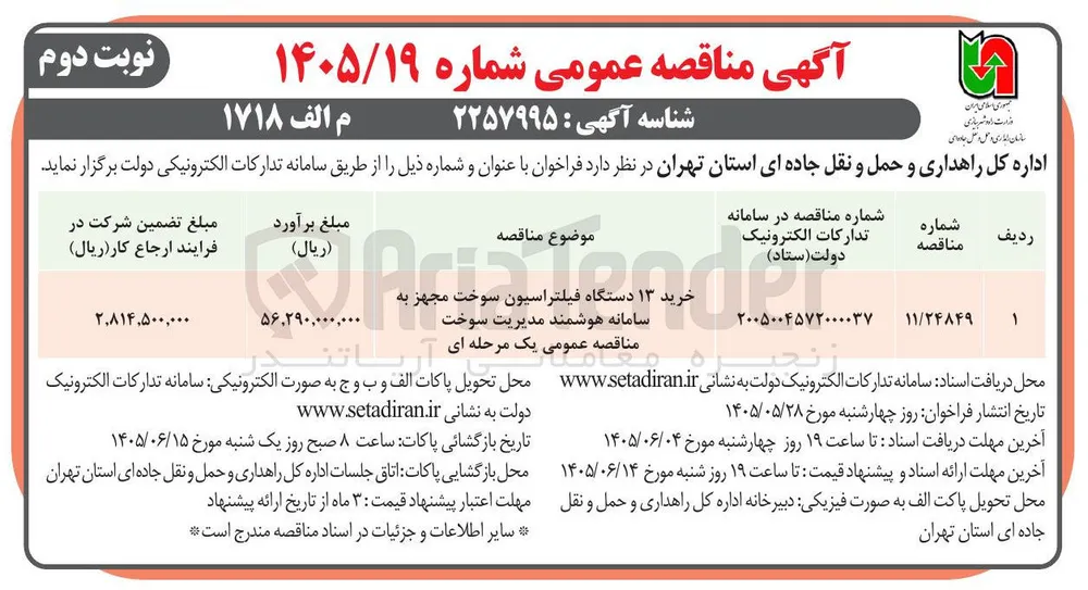 خرید ۱۳ دستگاه فیلتراسیون سوخت مجهز به سامانه هوشمند مدیریت سوخت