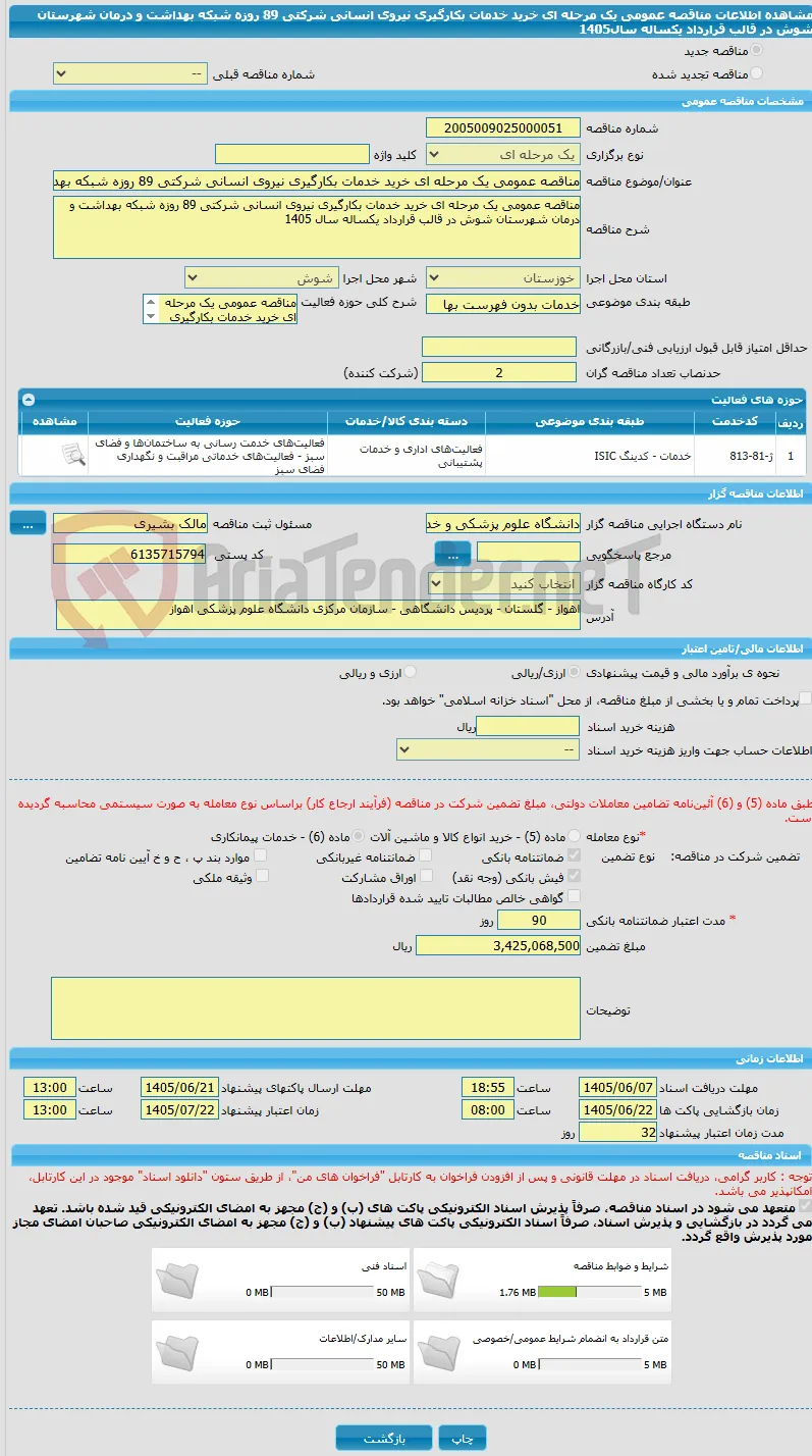 مناقصه عمومی یک مرحله ای خرید خدمات بکارگیری نیروی انسانی شرکتی 89 روزه شبکه بهداشت و درمان شهرستان شوش در قالب قرارداد یکساله سال1405