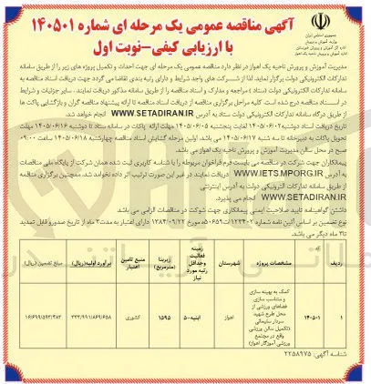 احداث و تکمیل پروژه های کمک به بهینه سازی و مناسب سازی فضاهای ورزشی از محل طرح شهید سردار سلیمانی (تکمیل سالن مردانی واقع در مجتمع ورزشی آموزگار اهواز)